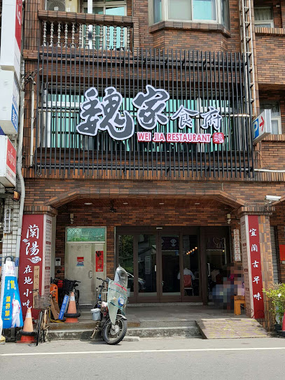 頭城魏家食府
