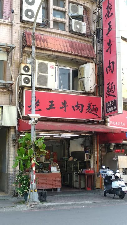 老王牛肉麵｜小港美食｜高雄美食｜高雄推薦餐廳