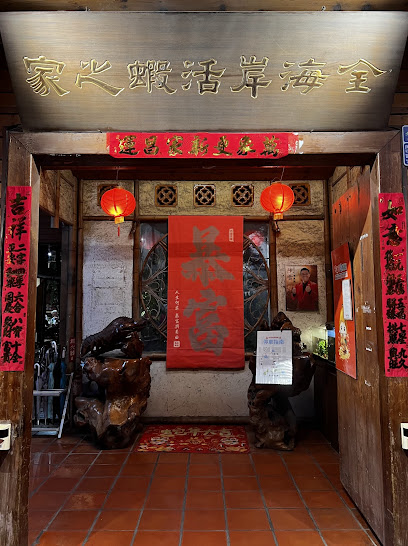 全海岸活蝦之家