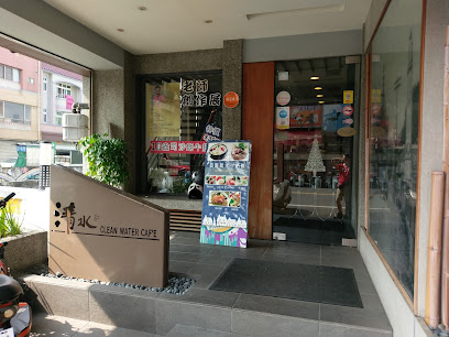 清水主題餐廳