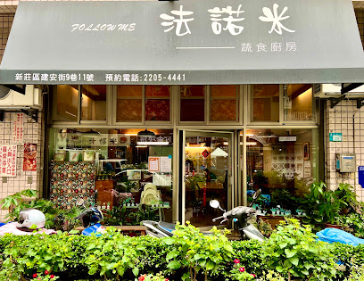 法諾米蔬食廚房