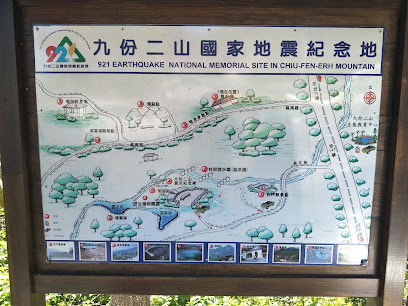 九份二山國家地震紀念地