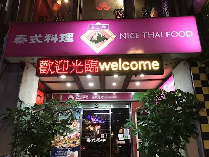 泰正點泰式料理 NICE THAI FOOD