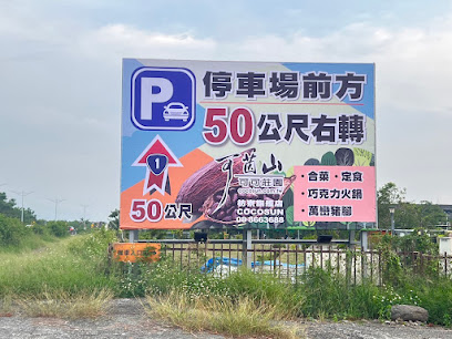 可茵山枋寮旗艦店 COCOSUN-可可巧克力伴手禮 當地特產 熱門好評推薦 特色風味餐 團體合菜大型餐廳 遊覽車團體導覽 休息站 生巧克力 冰淇淋 可可豆粉 親子DIY打卡拍照景點 2026必去旅遊觀光工廠 食尚玩家推薦 PTT Dcard