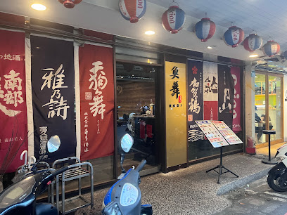 魚舞和食居酒屋