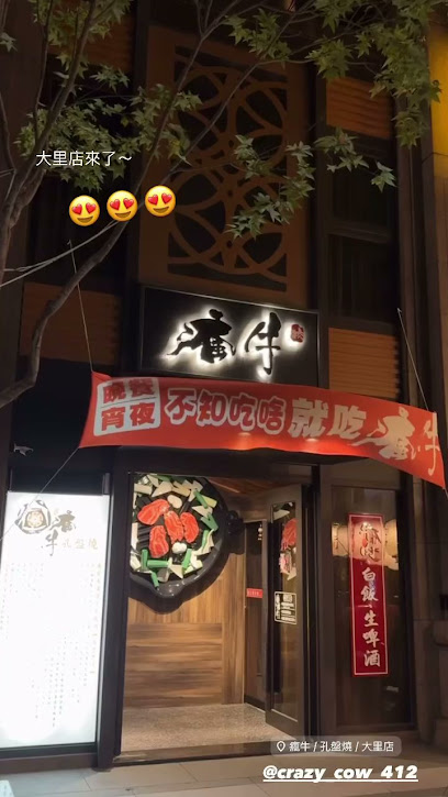 瘋牛/孔盤燒/大里店