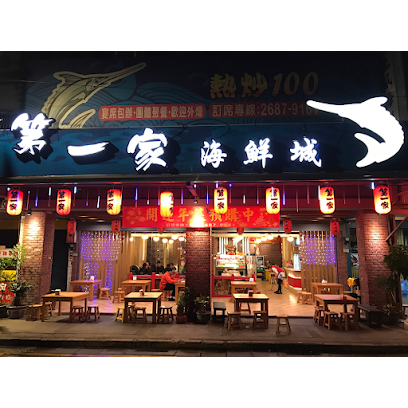 第一家海鮮城