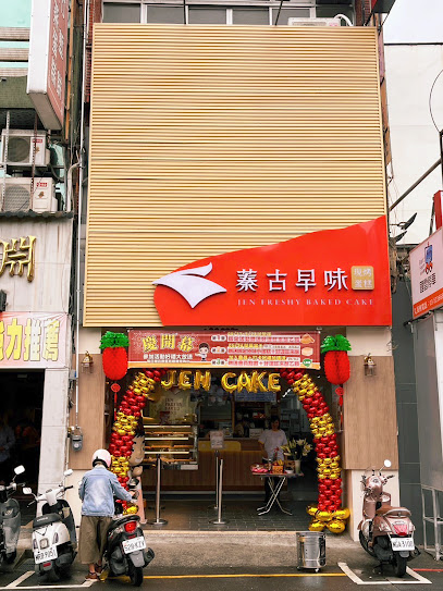 蓁古早味現烤蛋糕新竹店