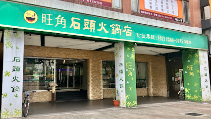 旺角石頭火鍋
