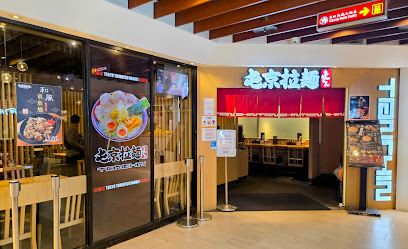 屯京拉麵 台北站前店