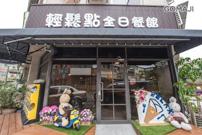 輕鬆點全日餐館