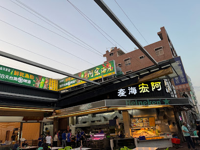 阿宏海產熱炒