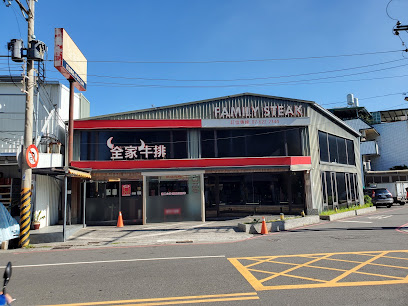 全家牛排館-岡山店
