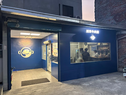 湖東牛肉館