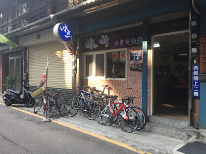 冰斗古早味剉冰（店休日FB粉絲頁另行公告）