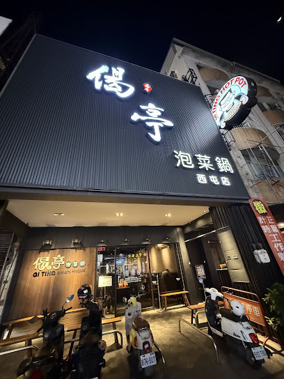 偈亭泡菜鍋 西屯店