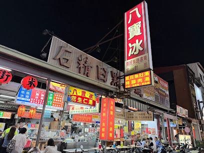 謝家八寶冰