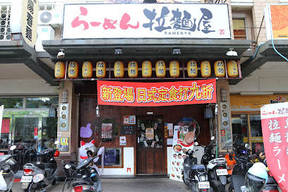 Mr.拉麵(怡平店)