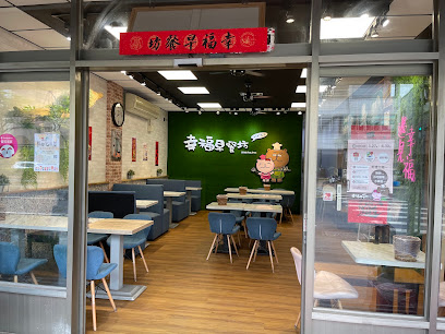 幸福早餐坊