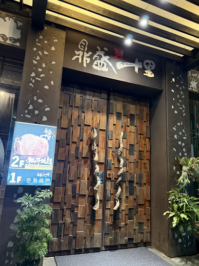 鼎盛十里鍋物