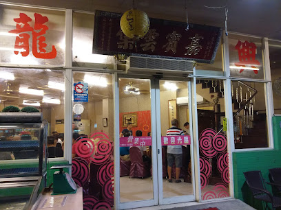 龍興海鮮城