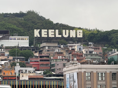 虎仔山基隆地標