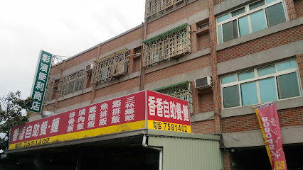 香香自助餐