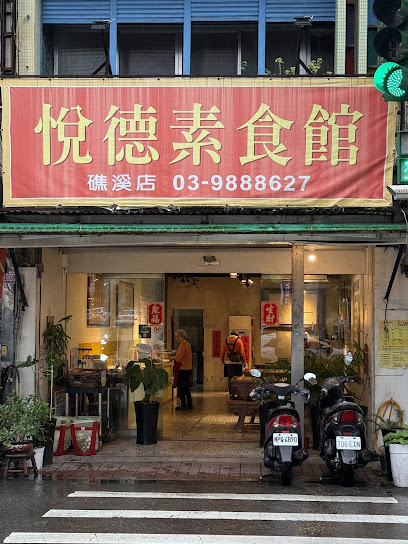 礁溪悅德素食館