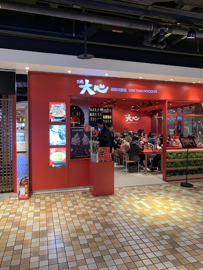 大心新泰式麵食 - 台北信義威秀店