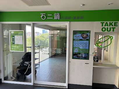 石二鍋 新竹林森店
