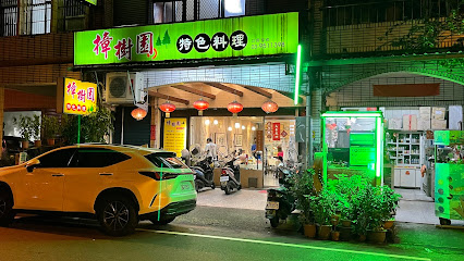 樟樹園特色料理)