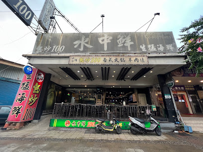 水中鮮熱炒 林口店
