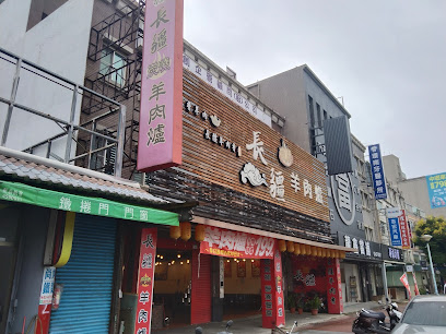 長疆羊肉爐(平鎮店)