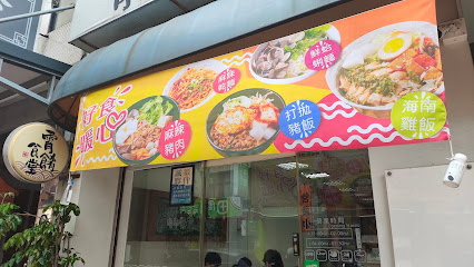 霄餚食堂｜海南雞｜鍋燒麵