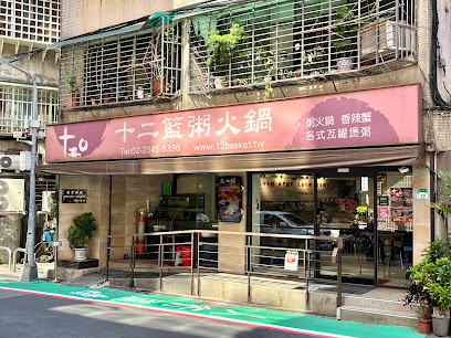 十二籃 粥火鍋 螃蟹火鍋料理