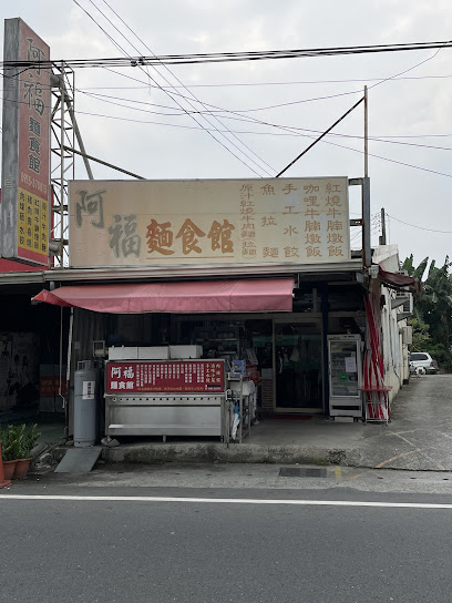 阿福麵食館