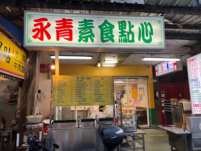 永青素食點心坊