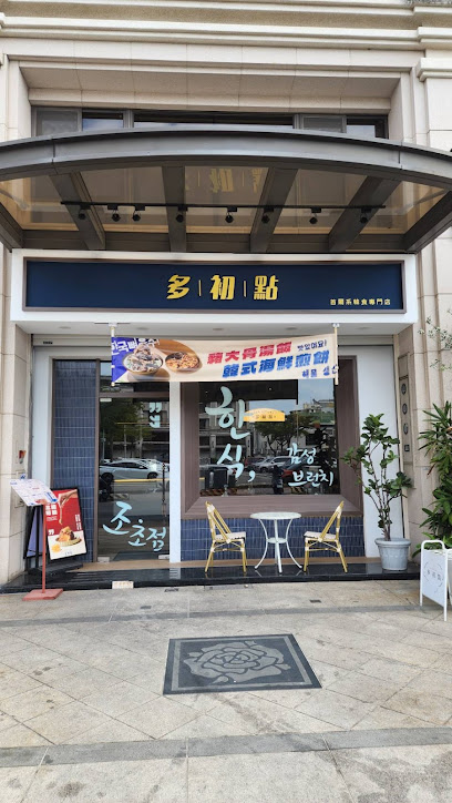 多初點韓食專門店-文山店