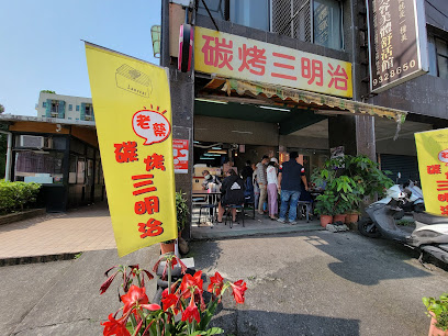 老蔡碳烤三明治