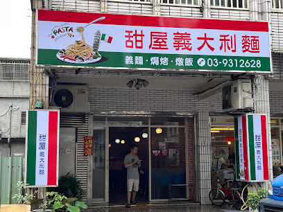 甜屋義大利麵