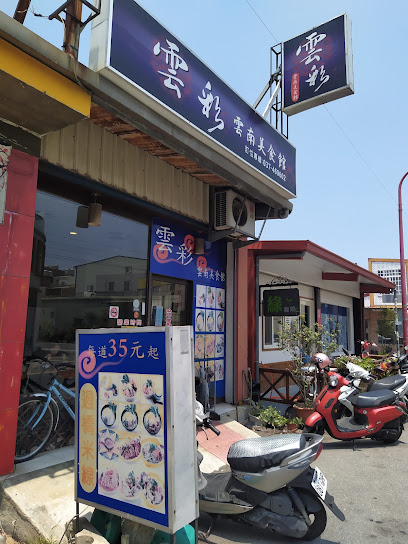 雲彩雲南美食館