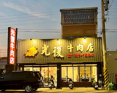 光復牛肉店