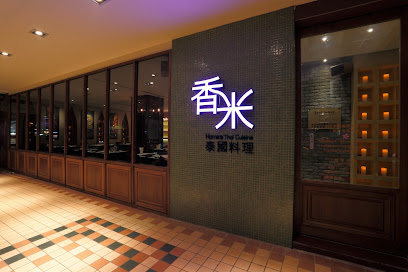 香米泰國料理 復北店