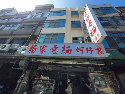 楊家意麵
