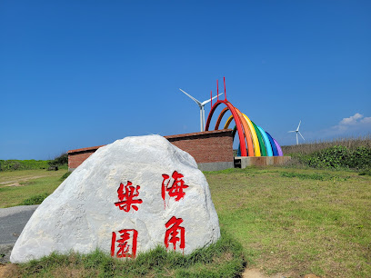 海角樂園