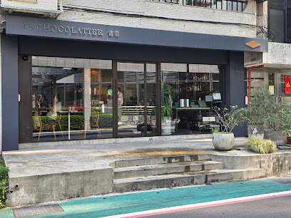 畬室法式巧克力甜點創作 YU CHOCOLATIER