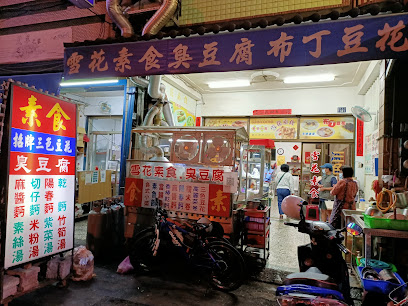 雪花素食