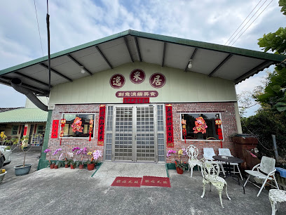 逸采居滇緬料理美食館
