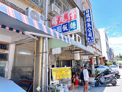 豬尾仔肉圓