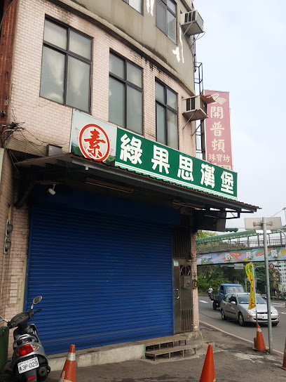 綠果思漢堡